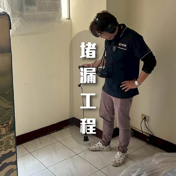 漏水不用拆牆！科技幫你精準抓漏！